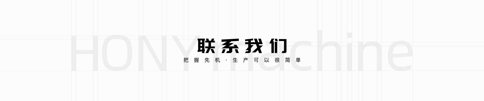 广东鸿业机械世搏体育APP(中国)有限公司
